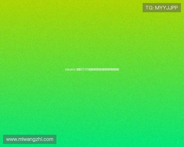 playace 官网：2026年世界杯赛程安排、直播时间及精彩赛事回顾